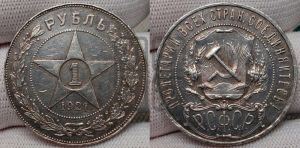 1 рубль 1921 года 