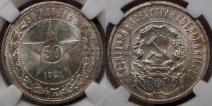 50 копеек 1921 года 