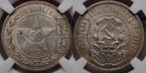50 копеек 1921 года 