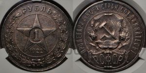 1 рубль 1922 года 