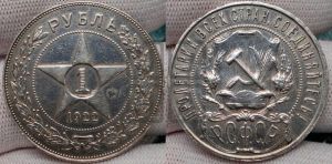 1 рубль 1922 года 