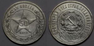 50 копеек 1922 года 