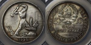 полтинник 1925 года 