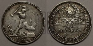 полтинник 1927 года 