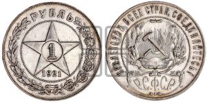 1 рубль 1921 года 