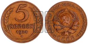 5 копеек 1924 года 