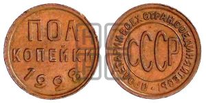 полкопейки 1928 года 