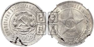 50 копеек 1922 года 