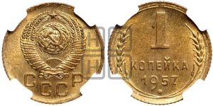 1 копейка 1957 года 