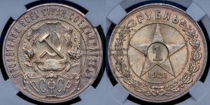 1 рубль 1921 года 