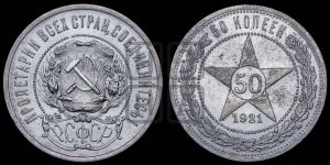 50 копеек 1921 года 