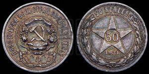 50 копеек 1921 года 