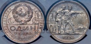 1 рубль 1924 года 