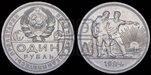 1 рубль 1924 года 