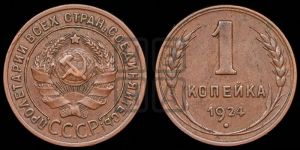 1 копейка 1924 года (серп в полюсе)