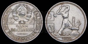 полтинник 1925 года 