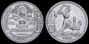 полтинник 1925 года 