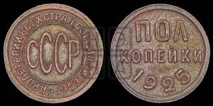полкопейки 1925 года 