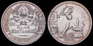 полтинник 1926 года 