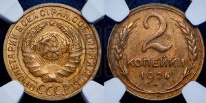 2 копейки 1926 года 