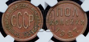 полкопейки 1927 года 