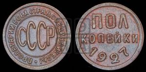 полкопейки 1927 года 