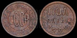 полкопейки 1928 года 