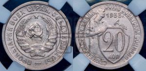 20 копеек 1933 года 