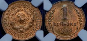 1 копейка 1934 года 