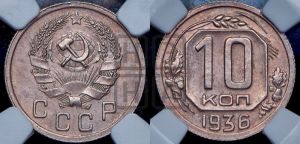 10 копеек 1936 года 