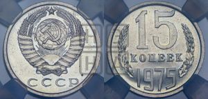 15 копеек 1975 года 