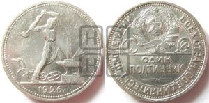 полтинник 1926 года 
