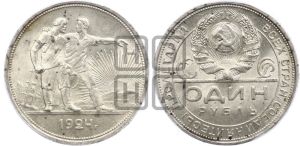 1 рубль 1924 года 