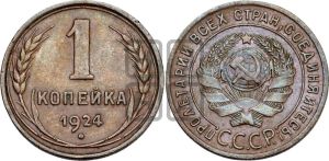 1 копейка 1924 года (серп ниже полюса)