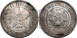50 копеек 1922 года 