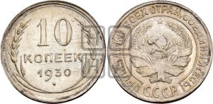 10 копеек 1930 года 