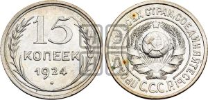 15 копеек 1924 года 