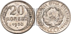 20 копеек 1930 года 