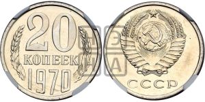 20 копеек 1970 года 