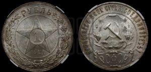 1 рубль 1921 года 