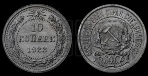 10 копеек 1923 года 