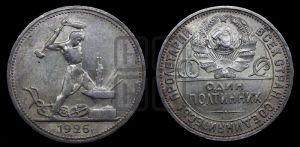 полтинник 1926 года 