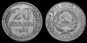 20 копеек 1928 года 
