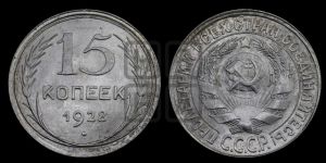 15 копеек 1928 года 