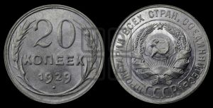 20 копеек 1929 года 