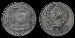 15 копеек 1957 года 