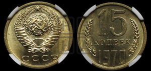 15 копеек 1970 года 