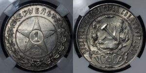 1 рубль 1921 года 
