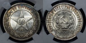 50 копеек 1921 года 
