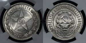 50 копеек 1921 года 